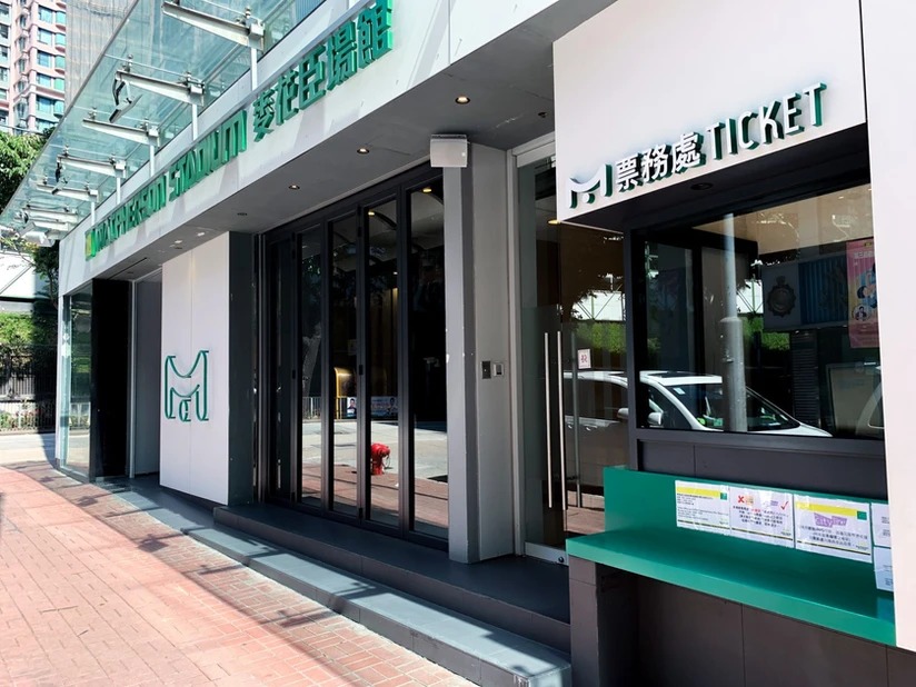 麥花臣場館