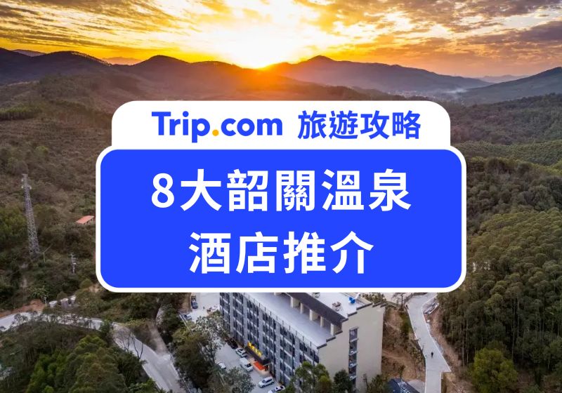 韶關溫泉