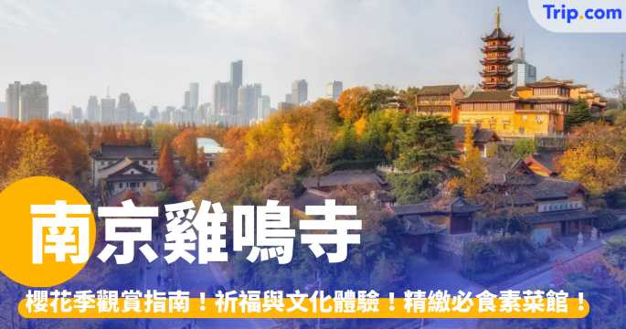 南京雞鳴寺2026：祈福、賞花與美食一次滿足的必去南京攻略 | Trip.com