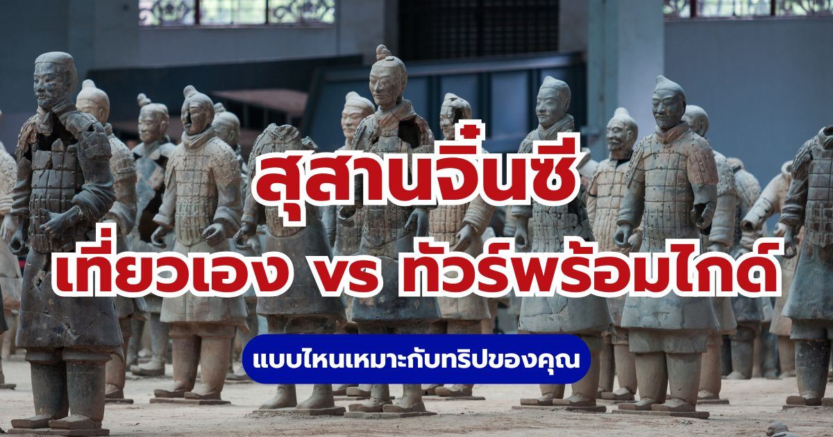 สุสานจิ๋นซี เที่ยวเอง vs ทัวร์พร้อมไกด์ เลือกแบบไหนดี? | Trip.com
