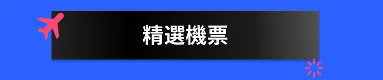 优惠機票 提前准备