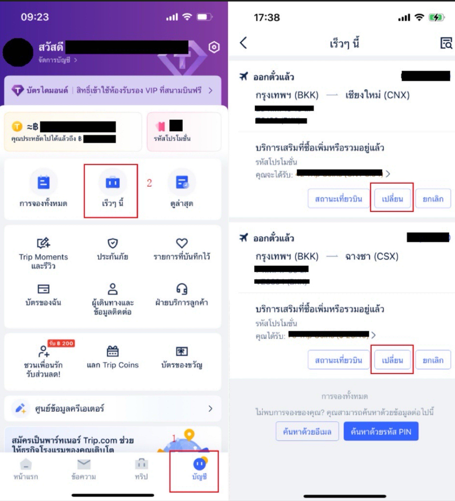 วิธีเปลี่ยนตั๋วเครื่องบินกับ Trip.com