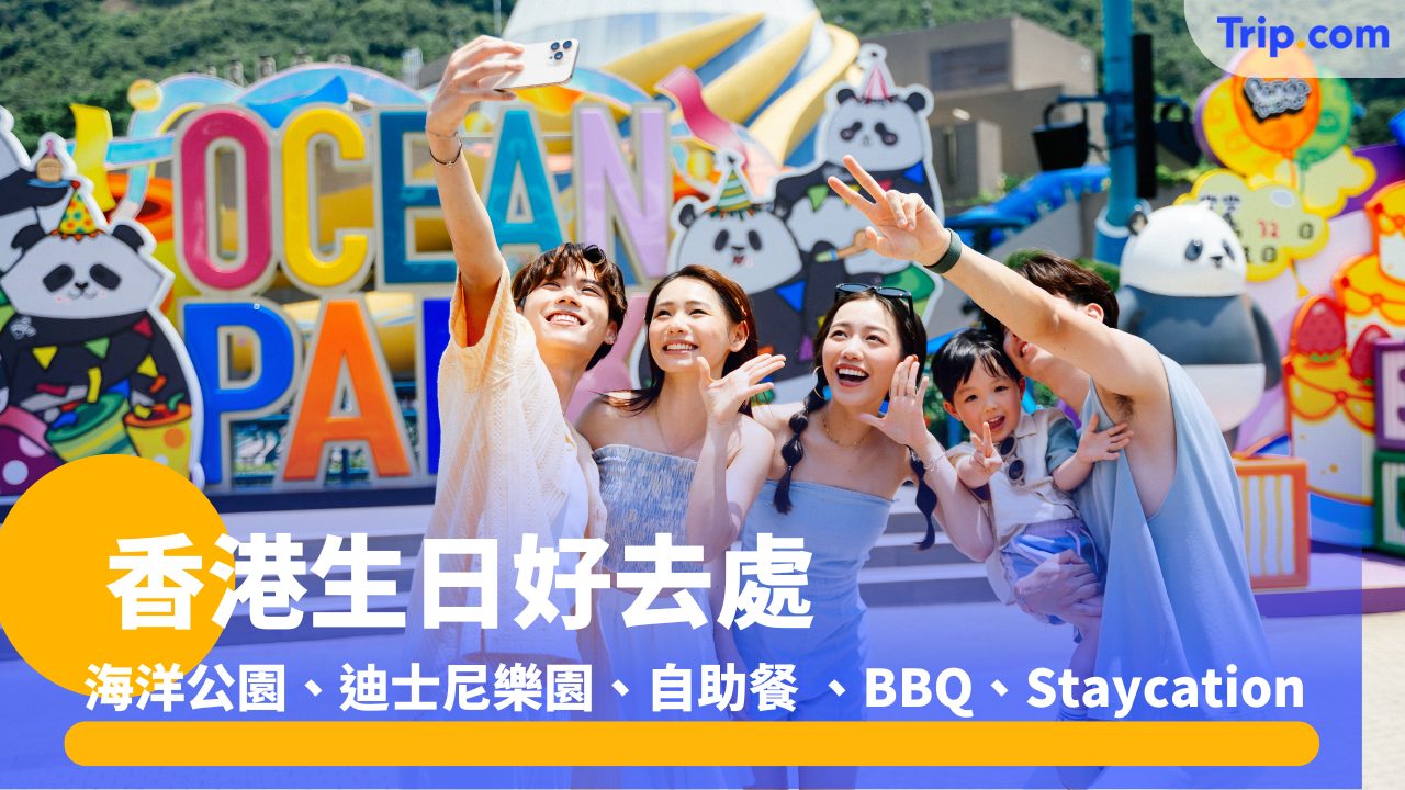 香港生日好去處2025