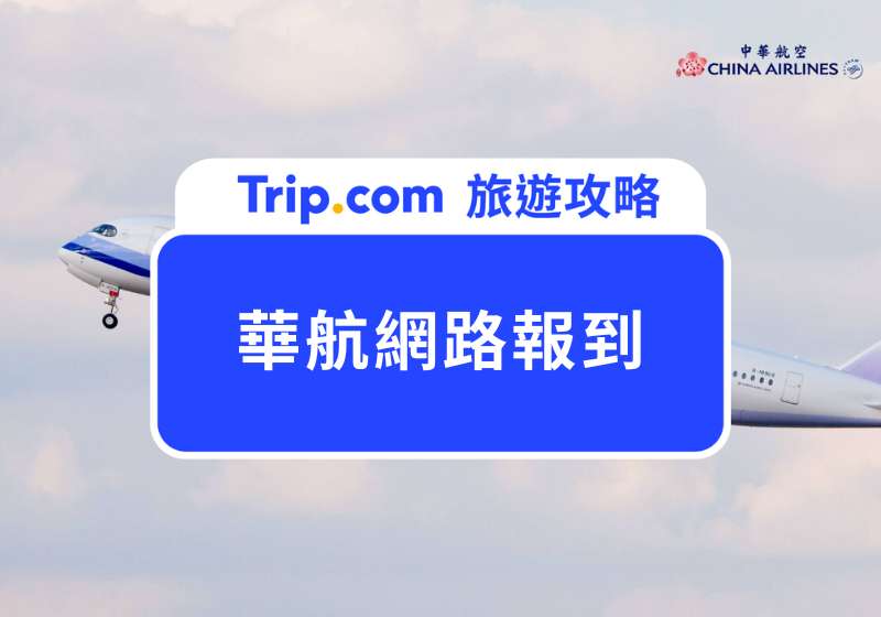 華航網路報到攻略｜如何預約自動報到？網路報到如何選位？海外自由行必學的搭機小撇步