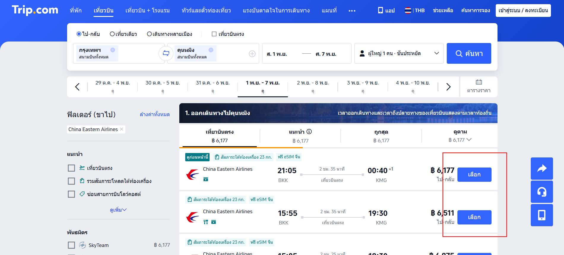 เลือกไฟลต์ที่ต้องการ