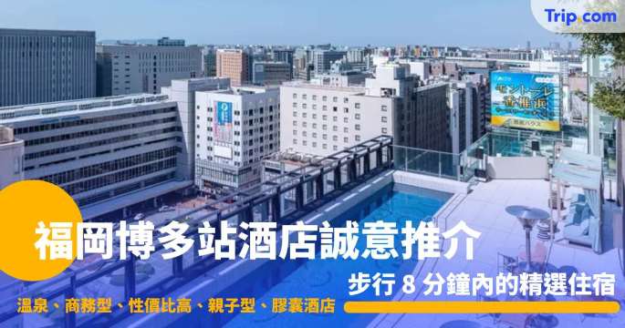 福岡博多站 8 間人氣酒店推介：下車 1 分鐘即達、親子友善、高 CP 值之選全搜羅 | Trip.com
