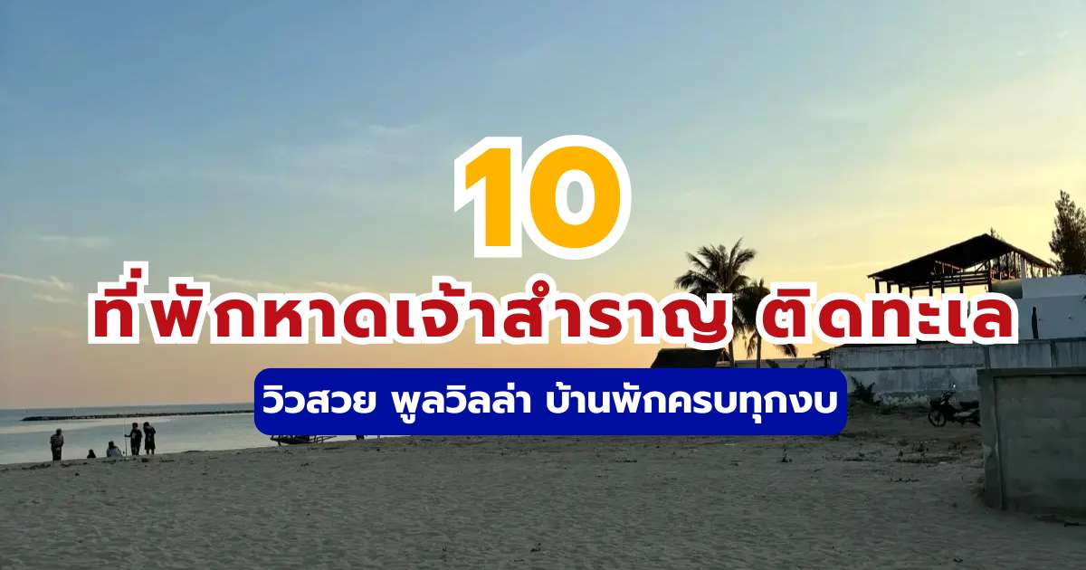 10 ที่พักหาดเจ้าสำราญ ติดทะเล 2569 วิวสวย พูลวิลล่า บ้านพักครบทุกงบ | Trip.com
