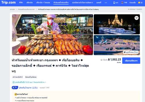 เลือกรายการล่องเรือที่ต้องการ โดยตรวจสอบชื่อเรือ จุดขึ้นเรือ