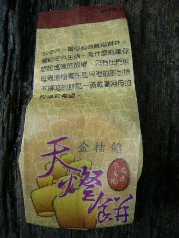 十分美食, 平溪天燈餅