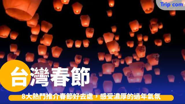 台灣春節 2026：8 大熱門春節好去處，感受濃厚的過年氣氛 | Trip.com