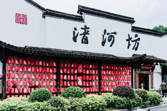 清河坊街
