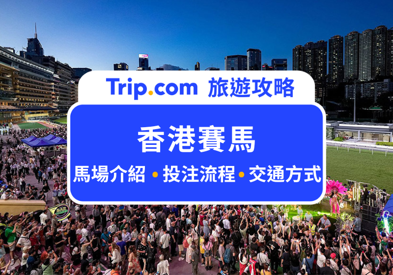 香港賽馬