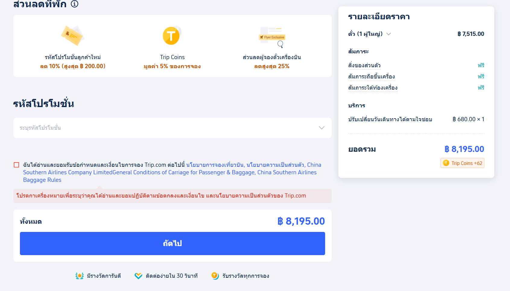 จองตั๋วแบบยืดหยุ่น