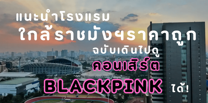 โรงแรมราคาถูกใกล้ราชมังฯ