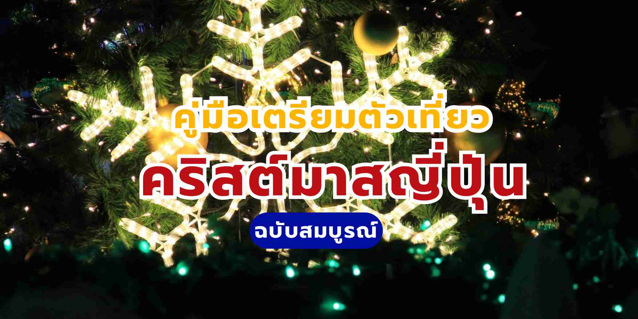 คริสต์มาสญี่ปุ่น: คู่มือฉบับสมบูรณ์ (ที่เที่ยว+แพลนทริป)