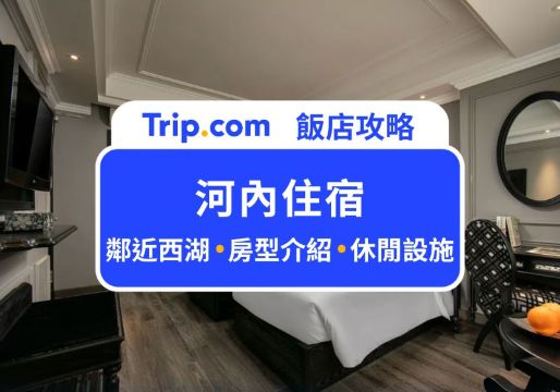 【2026 河內住宿 Top 8：無邊際泳池、緊鄰西湖湖畔超夢幻夕陽 | Trip.com