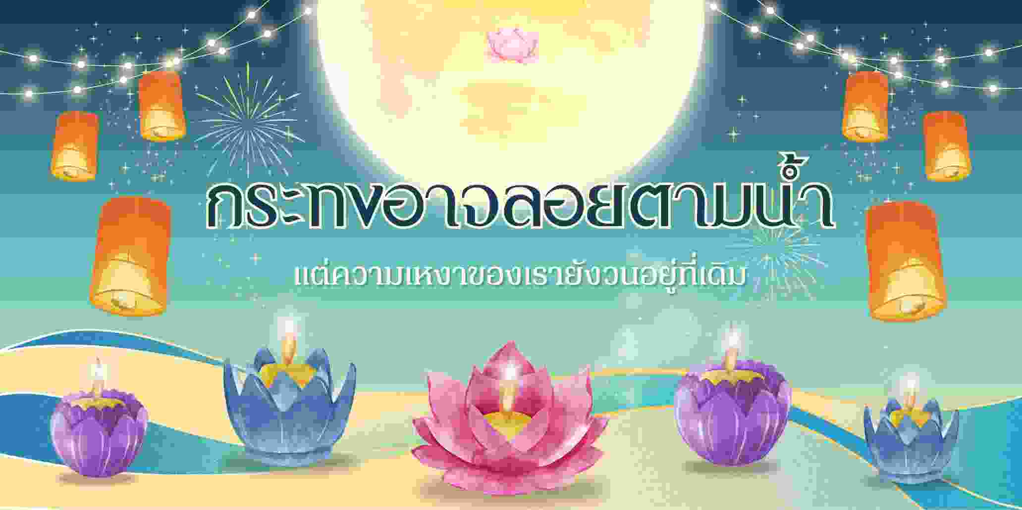 “กระทงอาจลอยตามน้ำ แต่ความเหงาของเรายังวนอยู่ที่เดิม”