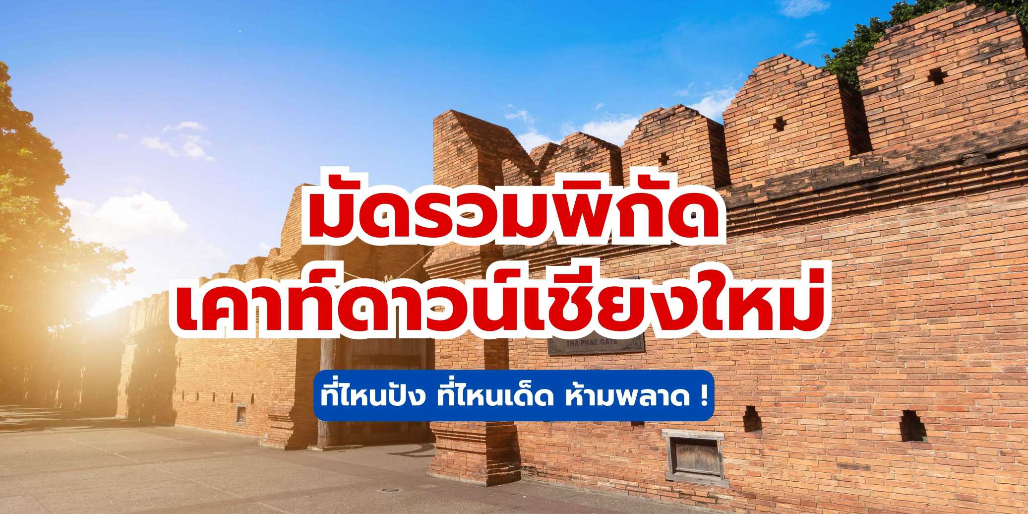 เคาท์ดาวน์เชียงใหม่ 2569: 10 ที่ดูพลุปีใหม่ที่ดีที่สุด 2569 | Trip.com