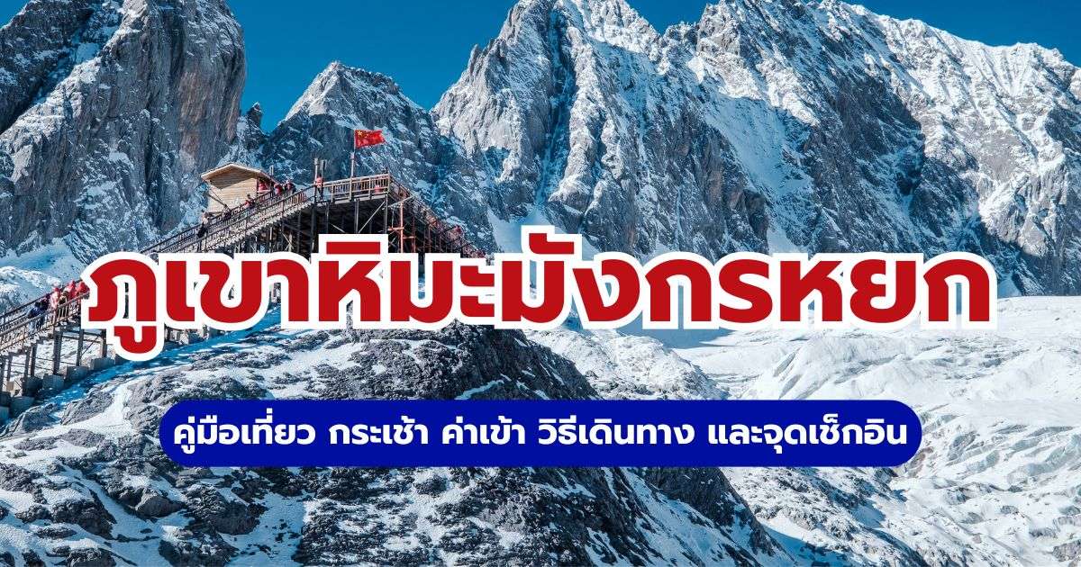 ภูเขาหิมะมังกรหยก 2569: วิธีเที่ยว กระเช้า ค่าเข้า | Trip.com