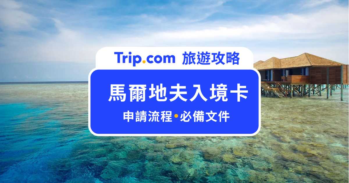 馬爾地夫入境卡手把手教學：必備文件/簽證資訊/飯店推薦一次看 | Trip.com