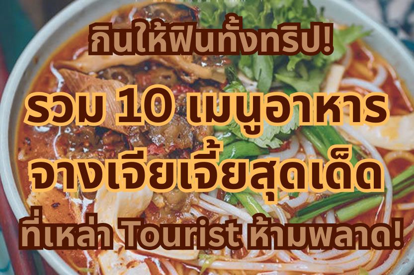 อาหารจางเจียเจี้ย