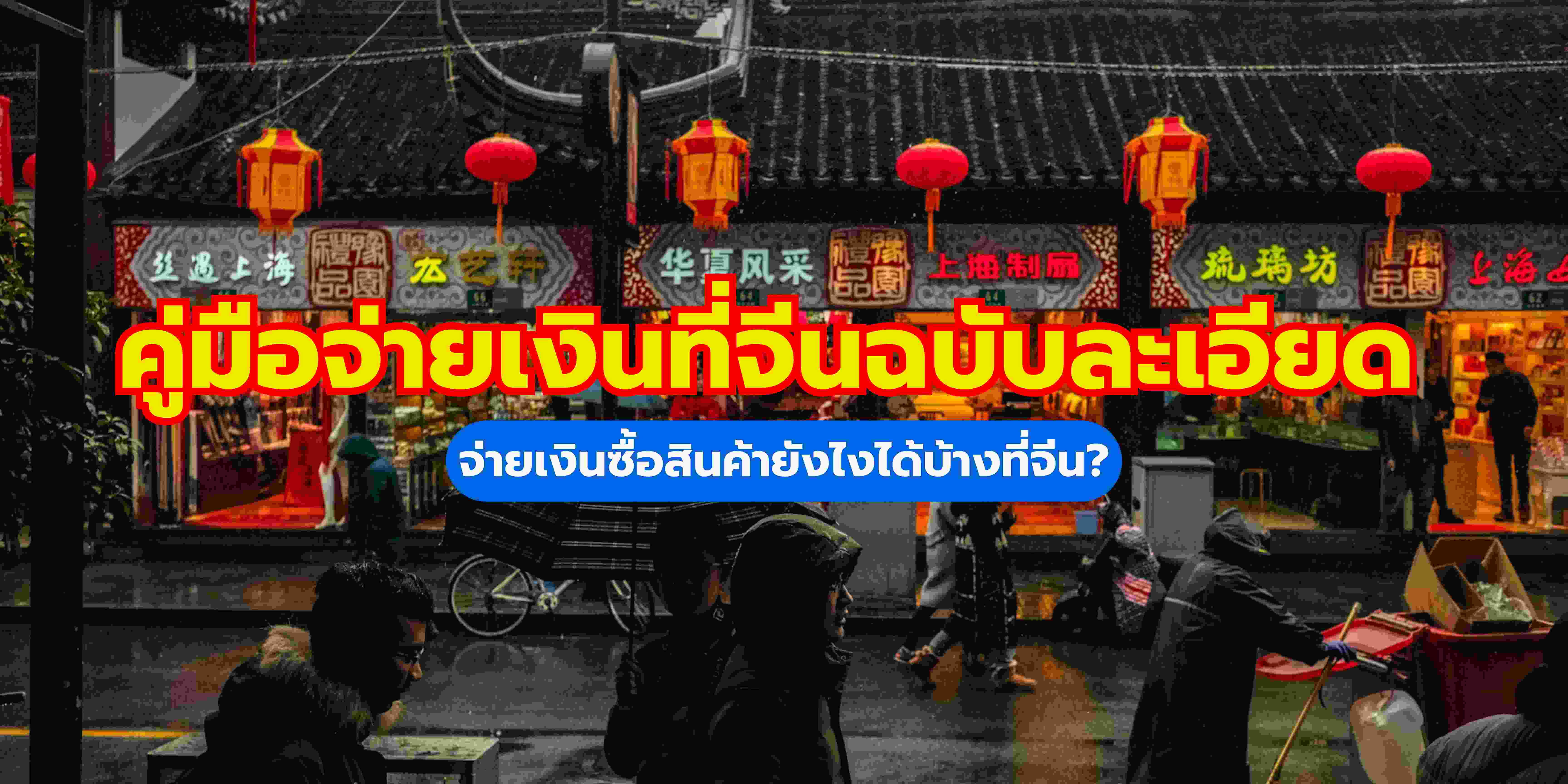 ไปเที่ยวจีน จ่ายเงินยังไง