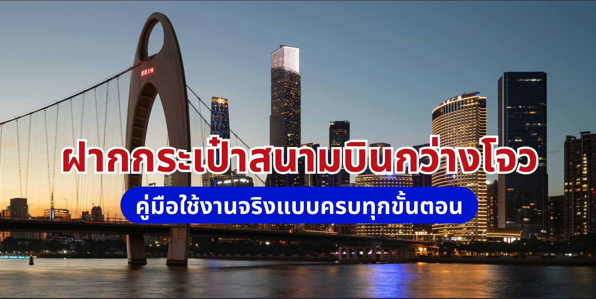 ฝากกระเป๋า สนามบิน กว่างโจว