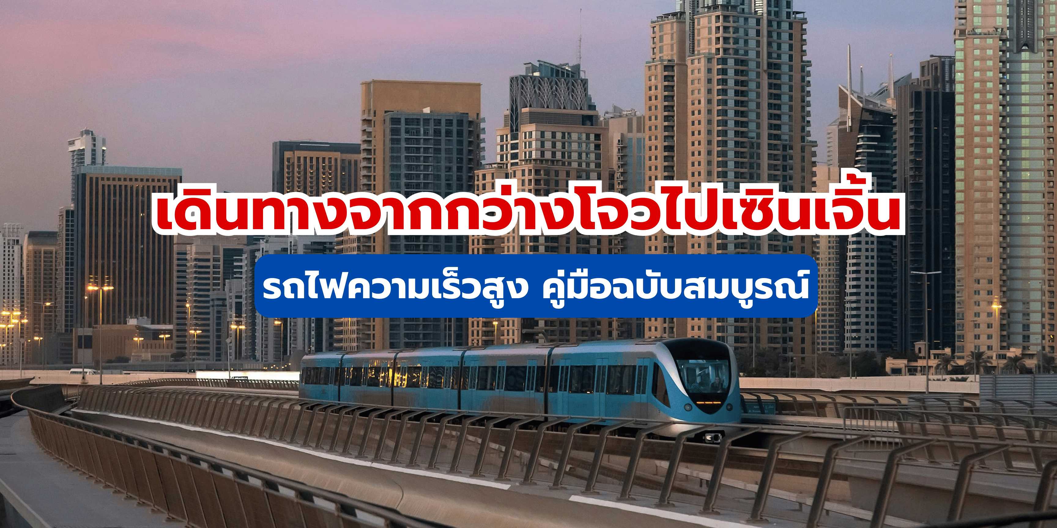 เดินทางจากกว่างโจวไปเซินเจิ้นรถไฟ