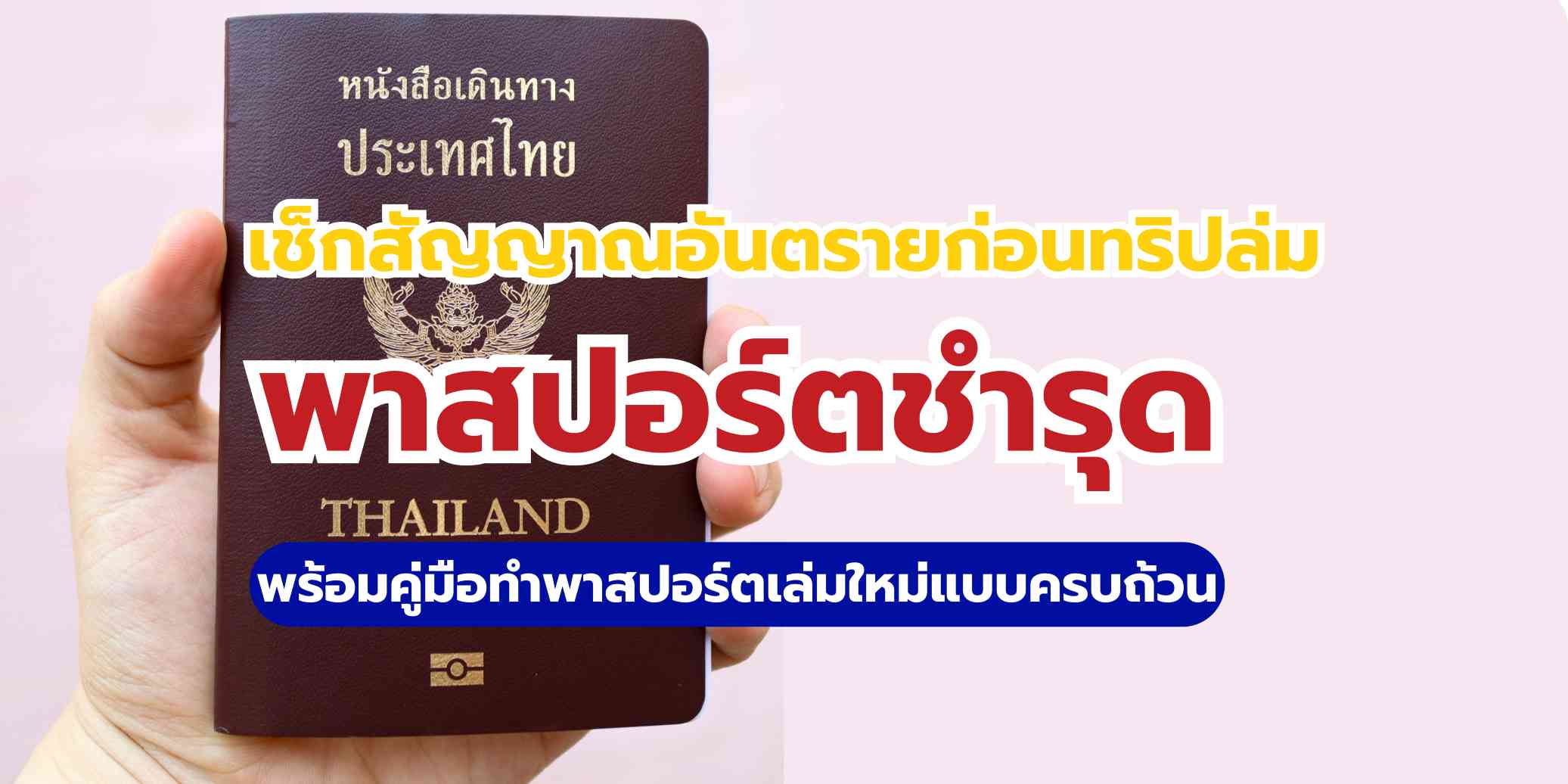 พาสปอร์ตชำรุด: แบบไหนห้ามใช้? เช็กด่วนก่อนทริปล่ม