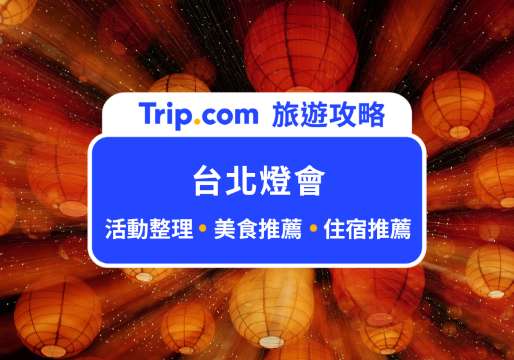 【2026 台北燈會】2/25 點燈！變形金剛柯博文主燈降臨，西門、花博雙展區登場 | Trip.com