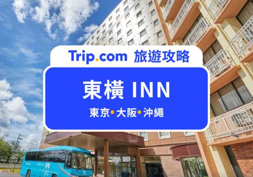 2026 東橫 INN 介紹：日本高 CP 值飯店推薦！精選東京、大阪、北海道必住分店清單 | Trip.com