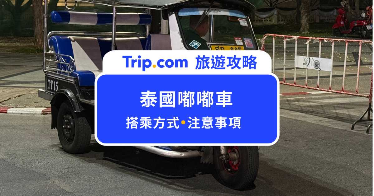 2026 泰國嘟嘟車怎麼搭？搭乘方式、價格、注意事項全攻略 | Trip.com