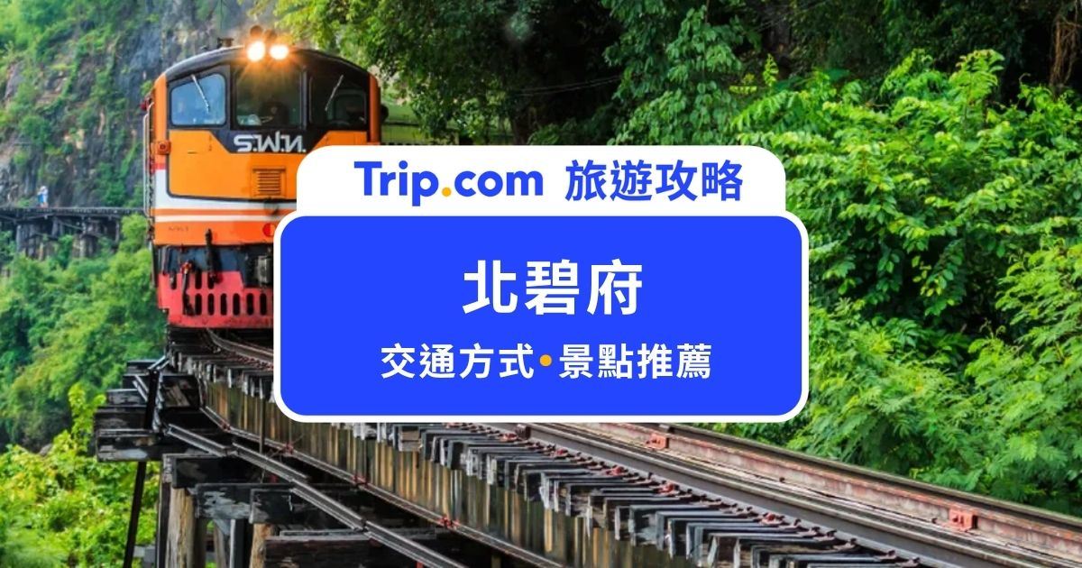 2026 北碧府旅遊｜Top 10 必訪北碧府景點、一日遊行程、交通全攻略 | Trip.com