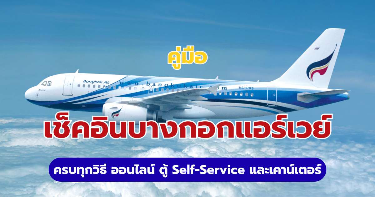 คู่มือเช็คอินบางกอกแอร์เวย์ 2569 ผ่านออนไลน์และแอป เช็กเวลา และสัมภาระ | Trip.com