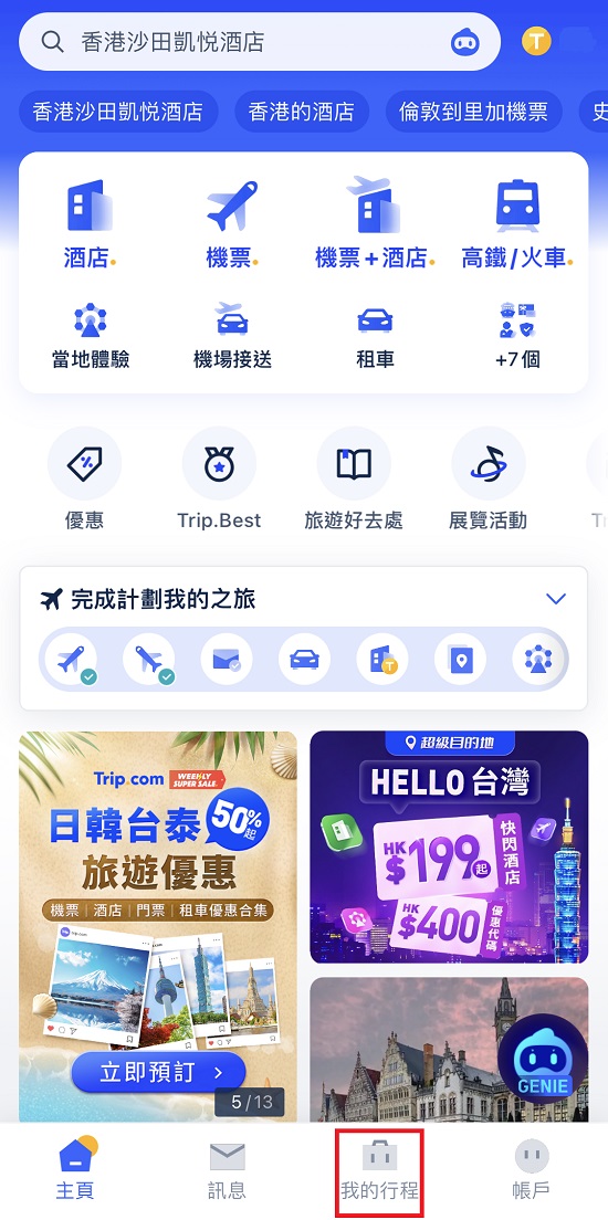 Trip.com 取消訂房