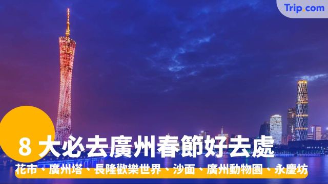 必去廣州春節熱點：花市、廣州塔、長隆歡樂世界 | Trip.com