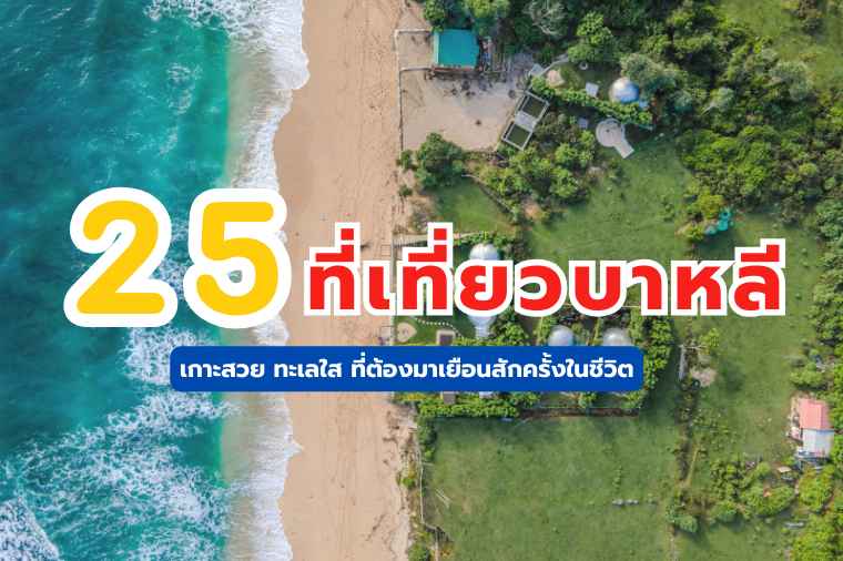 ที่เที่ยวบาหลี