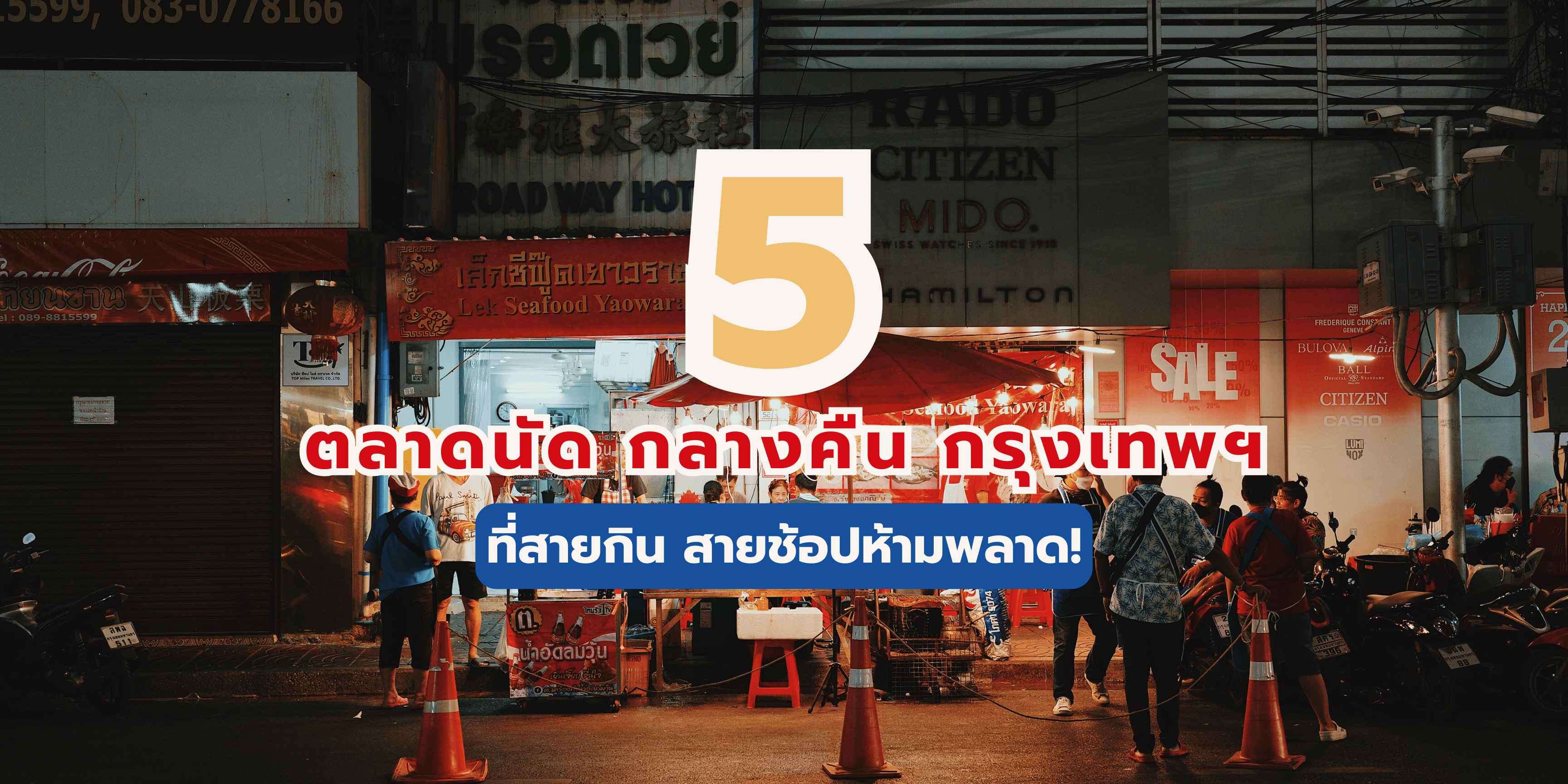 ตลาดนัด กลางคืน กรุงเทพฯ