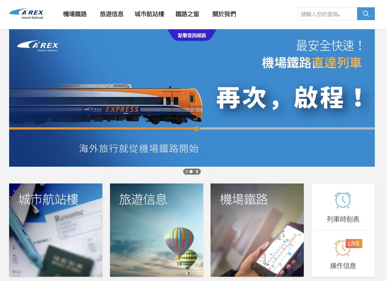 如何查詢 AREX 時刻表