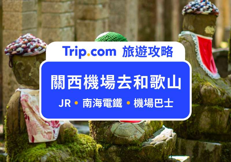 【關西機場去和歌山交通】關西機場怎麼到和歌山？JR、南海電鐵、巴士時間、車資比較 | Trip.com