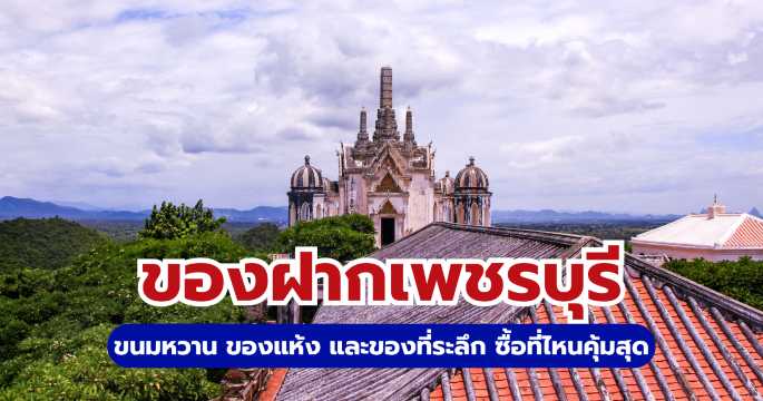 25+ ของฝากเพชรบุรี 2569 ครบทั้งของกิน ของใช้ พร้อมพิกัดร้านเด็ด | Trip.com