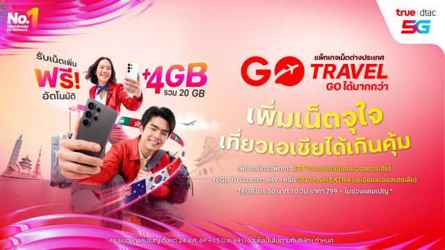 แพ็กเกจ GO Travel