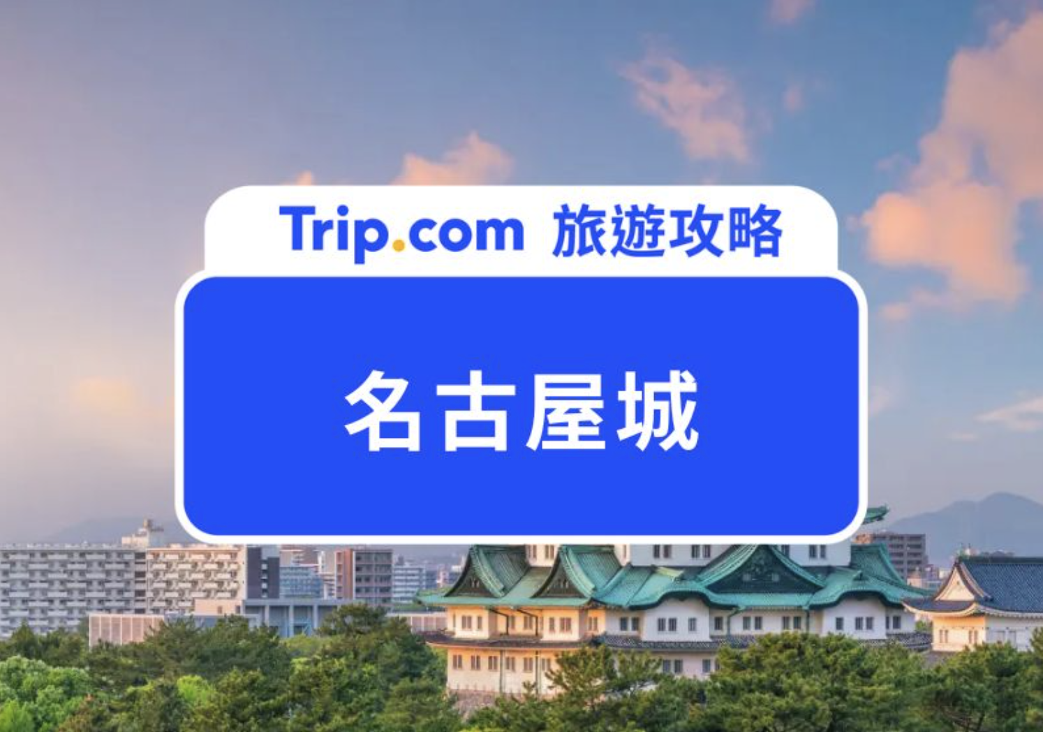 名古屋城