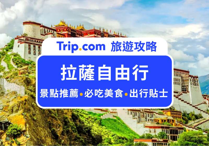 拉薩自由行