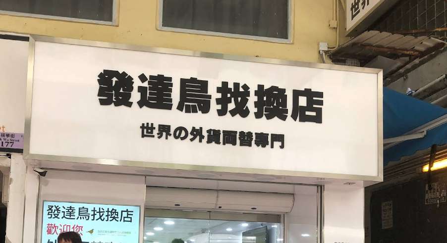 發達鳥找換店