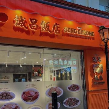 誠昌飯店