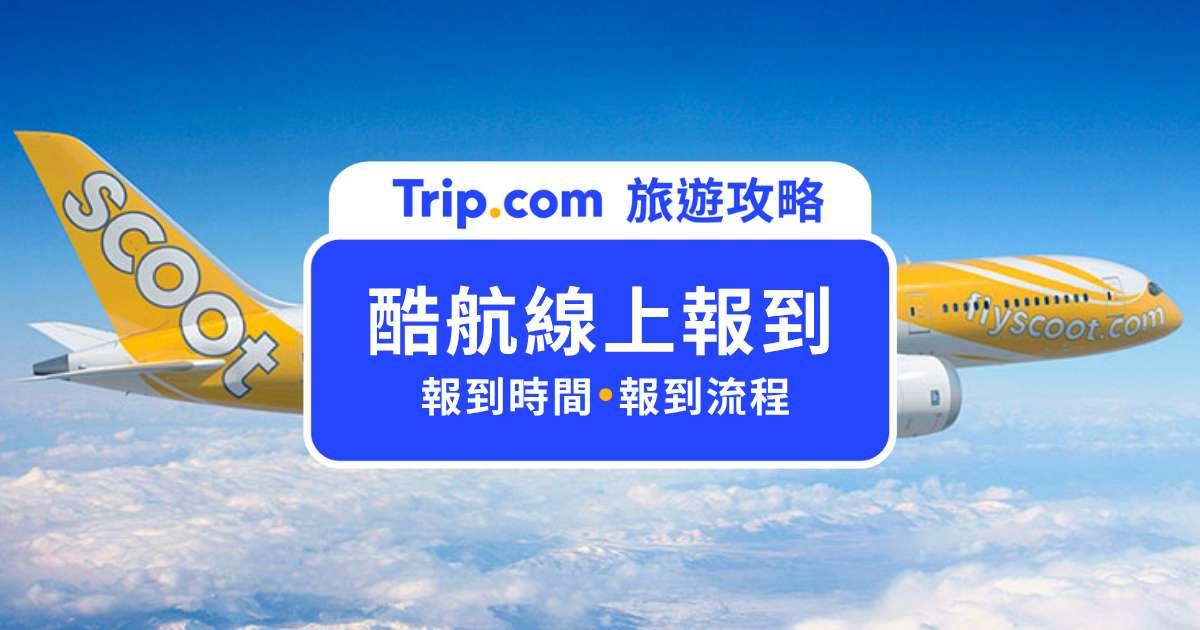 酷航線上報到步驟有哪些？線上報到失敗怎麼辦？一次告訴你 | Trip.com
