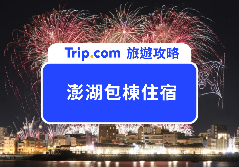 2025 澎湖包棟民宿|嚴選 10 家質感爆棚的澎湖民宿,夢幻私人泳池、邊 SPA 邊看澎湖花火節!