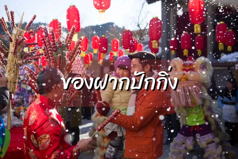 ของฝากปักกิ่ง