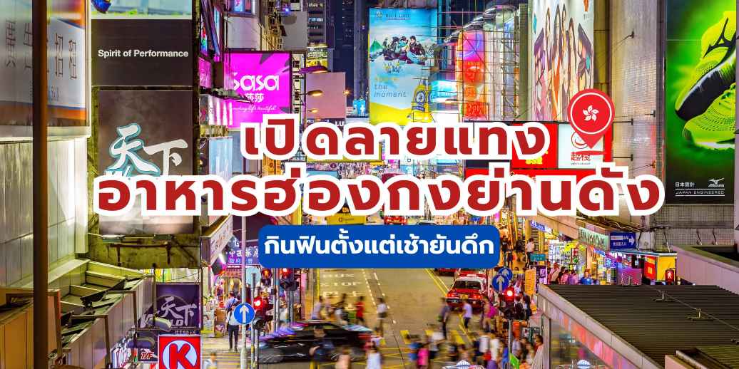 อาหารฮ่องกง